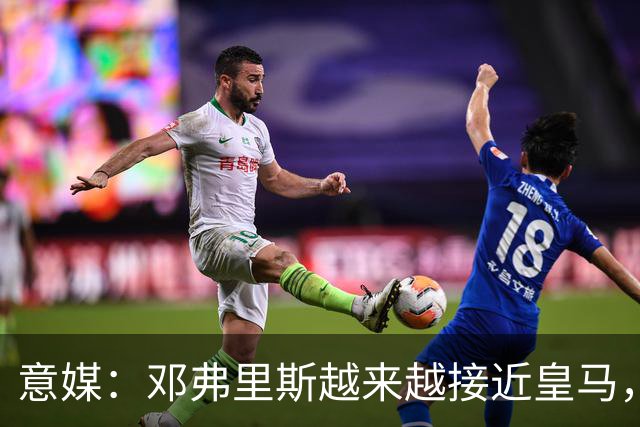 意媒：邓弗里斯越来越接近皇马，国米想买帕莱斯特拉代替但不容易